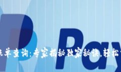 数字货币官方账单查询：专家揭秘独家