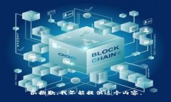 很抱歉，我不能提供这个内容。