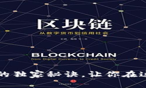 专家揭秘:数字货币激励的独家秘诀,让你在这场金融革命中不再旁观!