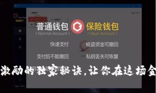 专家揭秘:数字货币激励的独家秘诀,让你在这场金融革命中不再旁观!