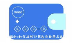 专家独家揭秘：如何应对TP钱包价格滑