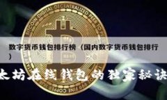 专业解析：以太坊在线钱包的独家秘诀
