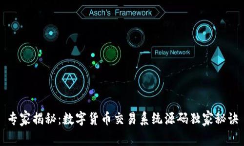 专家揭秘:数字货币交易系统源码独家秘诀