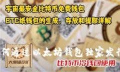 专家揭秘：如何通过以太坊钱包独家发