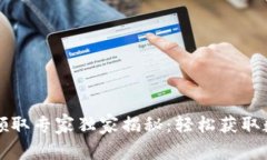 长沙数字货币领取专家独家揭秘：轻松