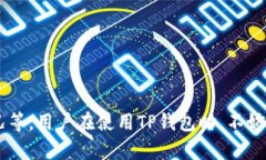 关于TP钱包（TokenPocket）的收款地址，