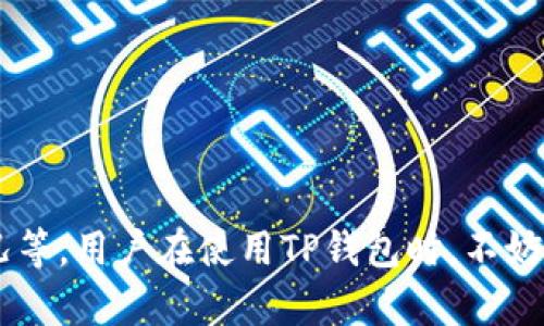 关于TP钱包（TokenPocket）的收款地址，它的独特性和使用方法可以引起很多用户的关注。下面我将详细解答这个问题，并进一步探讨TP钱包的相关信息。 

### TP钱包收款地址是否唯一？

在TP钱包中，每个用户的收款地址是与其私钥和钱包帐户相关联的。也就是说，每个钱包帐户都有一个唯一的公钥对应其私钥，这个公钥就是你的收款地址。也许你会问，既然是唯一的，那是不是每个用户只能有一个收款地址呢？

#### 一个地址多用途
首先，TP钱包在支持多种币种和链的情况下，每个币种都会有自己的独特地址。例如，如果你在TP钱包中存储ETH和BTC，你会发现它们各自拥有不同的地址。这意味着，虽然每个币种都有各自的唯一地址，但如果你有多个币种钱包，你在总体上可能会有多个收款地址。

#### 生成新地址的功能
其次，TP钱包还提供了生成新收款地址的功能。某些情况下，比如为了增加隐私或管理不同的收入来源，用户可以选择生成新的地址用于接收款项。这通常是在没有撤销原有收款地址的前提下进行的。

#### 总结
所以，TP钱包的收款地址在账户层面是唯一的，但总的来说，一个用户可以生成多个地址以满足不同的需求。

### TP钱包的主要功能

为了更全面了解TP钱包，不妨看看它的其他主要功能，这也有助于用户在使用过程中的体验。

#### 多链支持
TP钱包支持以太坊（Ethereum）、比特币（Bitcoin）、波场（Tron）等多种公共链的资产。这立刻让它在用户中赢得了极大的欢迎。无论你是一个多链投资者还是只专注于某个特定币种，TP钱包都能适应你的需求。

#### 简单易用的界面
TP钱包拥有简洁直观的用户界面，让新手用户也能轻松上手。说真的，蠢蠢欲动的投资者常常在繁杂的界面中迷失。而TP钱包充分考虑了用户体验，减少了操作的复杂度。

#### 安全性高
安全性也是用户选择TP钱包的重要因素之一。TP钱包采用私钥本地存储，用户完全掌握自己的资产，而不是将其托管在第三方服务器上。这样一来，自然增加了资产的安全性。

#### 去中心化交易所
此外，TP钱包在去中心化交易所的接入上做得也相当不错，用户可以在钱包里直接进行交易，这点可以说是极大地方便了日常的资产管理。

### 如何管理你的收款地址？

为了更好地使用TP钱包，让我们来看看如何管理和使用你的收款地址。

#### 生成新的收款地址
用户可以在TP钱包的设置中找到“收款地址”相关的选项，经过简单操作后就能够生成新的地址。这样，即便是多次交易，你也可以随时调整自己使用的地址。

#### 保持地址的隐私
如果你非常注重隐私，可以定期更换收款地址。这不仅可以保护自己的资金安全，还能让你在进行交易时减少被追踪的风险。

### TP钱包常见问题解答

#### 收款地址是什么？
收款地址是一串由字母和数字组成的字符，用于接收加密货币。每个账户都有一个唯一的地址。

#### 如何查找我的收款地址？
在TP钱包中，打开钱包应用，选择你要使用的币种，点击“收款”就可以看到你的收款地址。

#### 如何保证我的地址安全？
始终保持私钥的安全，不要向任何人透露。同时，定期更新地址也是一个增强安全性的办法。

### 结束语

总的来说，TP钱包的收款地址虽然从账户层面是唯一的，但用户可以选用不同的地址来适应不同的需求，比如隐私保护、多种交易情况等。用户在使用TP钱包时，不妨善用这些功能，合理管理自己的收款地址，以便提升加密资产的安全性和操作的便捷。同时，如果你还有其他疑问，欢迎随时向我提问！