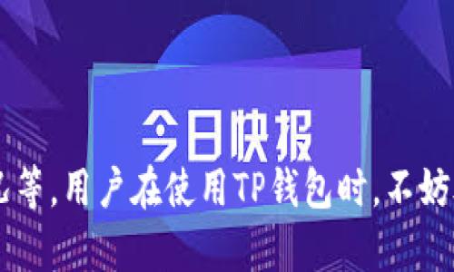 关于TP钱包（TokenPocket）的收款地址，它的独特性和使用方法可以引起很多用户的关注。下面我将详细解答这个问题，并进一步探讨TP钱包的相关信息。 

### TP钱包收款地址是否唯一？

在TP钱包中，每个用户的收款地址是与其私钥和钱包帐户相关联的。也就是说，每个钱包帐户都有一个唯一的公钥对应其私钥，这个公钥就是你的收款地址。也许你会问，既然是唯一的，那是不是每个用户只能有一个收款地址呢？

#### 一个地址多用途
首先，TP钱包在支持多种币种和链的情况下，每个币种都会有自己的独特地址。例如，如果你在TP钱包中存储ETH和BTC，你会发现它们各自拥有不同的地址。这意味着，虽然每个币种都有各自的唯一地址，但如果你有多个币种钱包，你在总体上可能会有多个收款地址。

#### 生成新地址的功能
其次，TP钱包还提供了生成新收款地址的功能。某些情况下，比如为了增加隐私或管理不同的收入来源，用户可以选择生成新的地址用于接收款项。这通常是在没有撤销原有收款地址的前提下进行的。

#### 总结
所以，TP钱包的收款地址在账户层面是唯一的，但总的来说，一个用户可以生成多个地址以满足不同的需求。

### TP钱包的主要功能

为了更全面了解TP钱包，不妨看看它的其他主要功能，这也有助于用户在使用过程中的体验。

#### 多链支持
TP钱包支持以太坊（Ethereum）、比特币（Bitcoin）、波场（Tron）等多种公共链的资产。这立刻让它在用户中赢得了极大的欢迎。无论你是一个多链投资者还是只专注于某个特定币种，TP钱包都能适应你的需求。

#### 简单易用的界面
TP钱包拥有简洁直观的用户界面，让新手用户也能轻松上手。说真的，蠢蠢欲动的投资者常常在繁杂的界面中迷失。而TP钱包充分考虑了用户体验，减少了操作的复杂度。

#### 安全性高
安全性也是用户选择TP钱包的重要因素之一。TP钱包采用私钥本地存储，用户完全掌握自己的资产，而不是将其托管在第三方服务器上。这样一来，自然增加了资产的安全性。

#### 去中心化交易所
此外，TP钱包在去中心化交易所的接入上做得也相当不错，用户可以在钱包里直接进行交易，这点可以说是极大地方便了日常的资产管理。

### 如何管理你的收款地址？

为了更好地使用TP钱包，让我们来看看如何管理和使用你的收款地址。

#### 生成新的收款地址
用户可以在TP钱包的设置中找到“收款地址”相关的选项，经过简单操作后就能够生成新的地址。这样，即便是多次交易，你也可以随时调整自己使用的地址。

#### 保持地址的隐私
如果你非常注重隐私，可以定期更换收款地址。这不仅可以保护自己的资金安全，还能让你在进行交易时减少被追踪的风险。

### TP钱包常见问题解答

#### 收款地址是什么？
收款地址是一串由字母和数字组成的字符，用于接收加密货币。每个账户都有一个唯一的地址。

#### 如何查找我的收款地址？
在TP钱包中，打开钱包应用，选择你要使用的币种，点击“收款”就可以看到你的收款地址。

#### 如何保证我的地址安全？
始终保持私钥的安全，不要向任何人透露。同时，定期更新地址也是一个增强安全性的办法。

### 结束语

总的来说，TP钱包的收款地址虽然从账户层面是唯一的，但用户可以选用不同的地址来适应不同的需求，比如隐私保护、多种交易情况等。用户在使用TP钱包时，不妨善用这些功能，合理管理自己的收款地址，以便提升加密资产的安全性和操作的便捷。同时，如果你还有其他疑问，欢迎随时向我提问！
