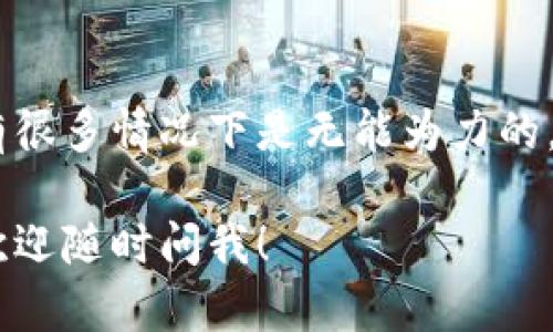 关于TP钱包丢币的问题，这确实是一个让许多用户感到头痛的情况。根据不同的情况，丢币是否能够找回，答案也各有不同。下面我将详细阐述这一问题，包括可能的原因、处理途径以及一些预防措施。

一、为什么会丢币

币丢失的原因通常有几个，最常见的有以下几种：

1. **私钥丢失**：这是最常见的原因之一。如果你在使用TP钱包时没有妥善保存你的私钥，一旦丢失，便无法再找回你的数字资产。

2. **错误操作**：有时候用户在转账时可能因输入错误的地址而将币转到错误的账户，甚至直接转走了不属于自己的币。

3. **安全问题**：如果你的钱包受到了黑客攻击，或者你的设备感染了恶意软件，也可能导致币被盗走。

4. **软件故障**：虽然这种情况相对较少，但有时候钱包软件出现故障，也可能导致币暂时“消失”。

二、常见币丢失的处理途径

如果你发现自己的币丢了，首先要保持冷静，看看是否有可能找回。以下是几种可能的处理方式：

1. **检查转账记录**：首先，登录TP钱包，查看你的交易记录。如果显示有转账，但金额不对，可以尝试与接收地址的用户联系，看看能否找回。

2. **恢复私钥**：如果是私钥丢失，你可以尝试通过之前备份的助记词或导入的文件来恢复。如果没有备份，那就比较麻烦了。

3. **联系客服**：很多钱包都有客服支持，可以向他们咨询具体情况，看是否能提供解决方案。

4. **区块链浏览器查询**：你可以使用区块链浏览器，输入你的钱包地址查看交易记录，看是否能找到线索。

三、预防币丢失的措施

为了避免将来再发生币丢失的情况，以下是一些预防措施：

1. **定期备份**：一定要定期备份你的私钥和助记词，并且保存在不同的地方。这样，即使一个备份丢失，其他备份仍能让你恢复资产。

2. **使用复杂密码**：确保你的钱包密码足够复杂，不易被别人猜到。同时，不要将密码随便告诉他人。

3. **保持软件更新**：定期检查钱包软件的更新，确保你使用的是最新版本，以防止因软件漏洞而造成的安全问题。

4. **谨慎对待链接**：不要随便点击陌生人发来的链接。这些链接很可能是钓鱼网站，试图盗取你的信息。

四、总结

对于“TP钱包的币丢了能找回吗？”这个问题，答案并不简单。确实有一些情况是可以找回币的，但也有很多情况下是无能为力的。因此，事前的预防措施非常重要。定期备份、保持钱包安全、谨慎操作，这些都能有效降低丢币的风险。

最后，希望大家都能安全使用TP钱包，保护好自己的数字资产。如果你还有其他关于TP钱包的问题，欢迎随时问我！