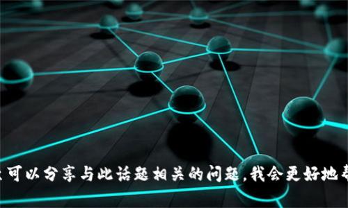 抱歉，您提到的“im钱包lon”似乎不是我能立即理解的内容或是一个常见的概念。如果您能提供更多信息或上下文，甚至可以分享与此话题相关的问题，我会更好地帮助您。无论是关于数字钱包、加密货币还是其他相关主题，我都会尽力提供有用的信息。请告诉我您想了解的具体内容！