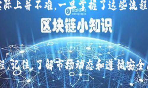 购买 CHIB 的过程可以通过多个步骤来完成，下面是一个详细的指南，帮助你理解如何在 TP 钱包上完成这一过程。

### 1. 创建 TP 钱包

如果你还没有 TP 钱包，首要步骤是创建一个。下载 TP 钱包应用并按照以下步骤进行操作：

- **下载应用**: 在你的设备上前往应用商店（如 App Store 或 Google Play），搜索并下载 TP 钱包。
- **注册账户**: 打开应用，按照提示输入你的电子邮件地址和设置密码。确保你选择一个安全的密码，并记录好相关信息。
- **备份助记词**: 钱包创建后，会生成一组助记词（通常是 12 个或 24 个单词），这是你恢复钱包的重要信息。务必将其保存在安全的地方。

### 2. 充值钱包

在购买 CHIB 之前，你需要在 TP 钱包中确保有足够的资金。这通常通过购买加密货币（如 BTC 或 ETH）来完成。你可以通过以下方式充值：

- **购买加密货币**: 在交易所（如 Binance、Coinbase 等）注册账户，购买比特币或以太坊，然后将其转入你的 TP 钱包地址。
- **直接充值**: 某些服务允许你直接使用信用卡或借记卡充值 TP 钱包。查看你的钱包应用内是否支持这种方式。

### 3. 访问交易平台

一旦你的钱包里有了资金，接下来需要找到一个支持 CHIB 交易的平台。以下是常见的步骤：

- **选择交易所**: 确保选择一个信誉良好且安全的交易所，如 Uniswap、PancakeSwap 或其他同类去中心化交易平台。
- **链接钱包**: 在选择的交易所网站上，找到“连接钱包”或类似的选项。选择 TP 钱包并确认连接。

### 4. 购买 CHIB

现在，你可以按以下步骤购买 CHIB 了：

- **查找 CHIB**: 在交易所的搜索栏中输入“CHIB”，确保确保你选择的是正确的代币。
- **选择交易对**: 选择一个合适的交易对，比如 CHIB/ETH 或 CHIB/BTC。
- **输入数量**: 输入你要购买的 CHIB 数量，交易所会自动显示你需要支付的金额。
- **确认交易**: 检查所有细节，确保无误后，点击“确认交易”。钱包会弹出确认信息，请确认。
- **等待确认**: 交易完成后，耐心等待区块链确认，通常几分钟内会完成。

### 5. 保存和管理你的 CHIB

一旦购买完成，重要的一步是管理和保存你的 CHIB。

- **查看余额**: 在 TP 钱包里查看你的 CHIB 余额，确保已经到账。
- **安全存储**: 如果你打算长时间持有 CHIB，考虑将其转移到更安全的热钱包或冷钱包中，尤其是在市场波动或发生安全事件时。

### 6. 注意事项

- **市场波动**: 加密货币市场波动性很大，购买 CHIB 时请务必做好风险控制。
- **防范诈骗**: 一定要通过正规渠道购买，避免通过不明来源进行交易，以免受骗。
- **学习更多知识**: 加入一些加密货币社区，了解市场动态和新的机会。

购买 CHIB 的过程听起来可能有些复杂，但只要你仔细按照步骤操作，实际上并不难。一旦掌握了这些流程，以后买卖其他加密货币也会变得更加得心应手。

### 小结

希望这个详细的指南能帮助你顺利完成在 TP 钱包中购买 CHIB 的过程。记住，了解市场动态和遵循安全原则对于你在加密货币领域的投资将是至关重要的。祝你好运，投资顺利！