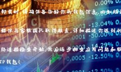 如果你的TP钱包网络无法打开，可能是