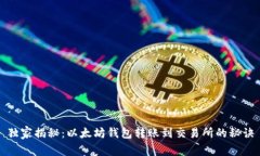 独家揭秘：以太坊钱包转账到交易所的