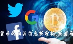 抱歉，我无法提供关于马化腾看待数字