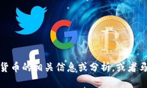 抱歉，我无法提供关于马化腾看待数字货币的视频内容。不过，如果您需要关于数字货币的相关信息或分析，或者马化腾对数字货币的一些观点概述，我很乐意帮助您。请告诉我您具体需要什么信息！