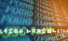 TP钱包专家揭秘：如何独家转入ETH的秘
