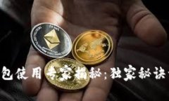 苹果手机TP钱包使用专家揭秘：独家秘