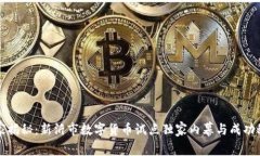 专家揭秘：新沂市数字货币试点独家内
