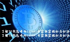 了解TP钱包中的LUNA：专家独家揭秘与秘