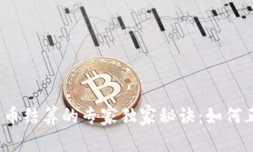 人民银行数字货币结算的专家独家秘诀:如何正确理解和应用?