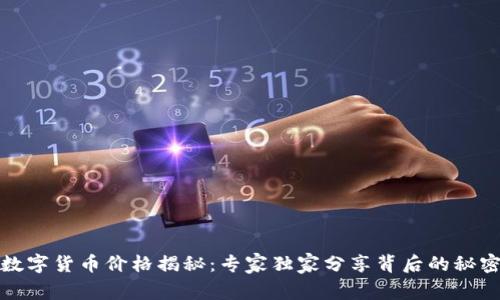 数字货币价格揭秘:专家独家分享背后的秘密