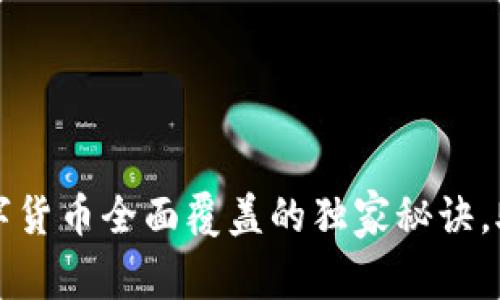 专家揭秘：数字货币全面覆盖的独家秘诀，助你把握未来！