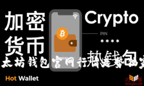 专家揭秘:以太坊钱包官网行情走势独家分析与秘诀