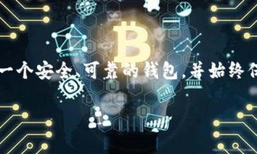 在进行TP（比如TP-Link等品牌）相关设置或者操作时，确实需要特定的步骤和设备来完成币的转移。如果你想了解如何构建一个能够转账USDT（通常称为“U”）的数字钱包，下面将为你详细介绍，并提供一些建议。

首先，你需要了解什么是数字钱包，以及如何选择合适的钱包来进行USDT的转账。

什么是数字钱包？
数字钱包是一种在线或离线存储加密货币的工具。它允许用户发送、接收和存储各种加密货币，包括比特币、以太坊和USDT。与传统的钱包不同，数字钱包是以电子方式存在的，你可以通过手机、电脑或者硬件设备访问。

选择适合的数字钱包
在选择数字钱包时，你需要考虑几个因素，包括安全性、易用性和支持的币种。对于USDT，许多主流钱包都支持。例如：
ul
    listrongTrust Wallet：/strong这是一个非常受欢迎的多链钱包，支持许多种类的加密货币，包括USDT。它的界面简单易用，适合新手。/li
    listrongMetaMask：/strong这个钱包主要用于以太坊生态系统，但也可以通过一些配置来支持USDT。/li
    listrong硬件钱包：/strong像Ledger和Trezor这样的硬件钱包为长期存储提供了更高的安全性。如果你有大量的USDT，使用硬件钱包是一个不错的选择。/li
/ul

创建钱包并存入USDT
一旦你选择了一个适合的数字钱包，创建钱包的过程通常很简单。以下是一些基本步骤：
ol
    li下载并安装钱包应用或者购买硬件钱包。/li
    li创建新钱包，设置一个强密码，并记录下助记词（通常由12或24个单词组成）。记得把这些信息安全存储，千万不要泄露给他人。/li
    li通过交易所将USDT转入你的数字钱包地址。每个钱包都有一个唯一的地址，你可以找到并记住这个地址。/li
/ol

将USDT转账给别人
转账USDT的过程也非常简单：
ol
    li打开你的数字钱包，选择“发送”或“转账”功能。/li
    li输入接收方的钱包地址，以及你要转账的USDT数量。/li
    li确认信息无误后，点击发送。系统会提示你确认交易。/li
    li一旦交易完成，你的USDT将会被发送到目标地址。/li
/ol

常见问题解答
在这里，我整理了一些关于USDT转账的常见问题：
ul
    listrong转账需要多长时间？/strong 通常情况下，USDT的转账很快，几分钟内就能完成。但是，如果网络繁忙，这个时间可能会延长。/li
    listrong转账需要费用吗？/strong 是的，每笔交易都需要支付一定的网络费用，具体取决于网络拥堵情况。/li
    listrong我可以转账给任何人吗？/strong 只要他们有一个数字钱包，你就可以将USDT发送给他们。/li
/ul

安全小贴士
在进行任何数字资产的交易时，安全性是非常重要的。以下是一些保护你数字资产的小建议：
ul
    li不要泄露你的助记词和私钥。任何知道这些信息的人都可以访问你的钱包。/li
    li时刻关注你的账户活动，定期更改密码，以防止未经授权的访问。/li
    li在不熟悉的平台上交易时要格外小心，尽量选择信誉良好的交易所。/li
/ul

结语
创建一个能够转账USDT的数字钱包其实并不复杂，只要你了解基本的步骤和原则。记得选择一个安全、可靠的钱包，并始终保持警惕，保护好自己的资产。

希望以上信息对你有所帮助，如果有任何其他问题，欢迎随时问我！
