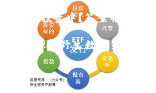 野生数字货币，这个词听上去有点神秘又新颖，实际上它主要是用来形容那些非主流、非官方认可的数字货币。在这篇文章中，我们将深入探讨野生数字货币的含义、特点、市场影响，以及它与主流数字货币的区别。

什么是野生数字货币？
简单来说，野生数字货币就像是数字货币世界中的“野孩子”，它们不受中央银行或任何政府机构的监管和控制，通常是在一些边缘或者小型社区中流通。这类货币可能没有广泛的用户基础和信任度，与如比特币、以太坊等主流数字货币相比，这些野生数字货币往往因为缺乏透明度和合法性而备受争议。

野生数字货币的特点
提到野生数字货币，大家可能会想到一些较为独特的特征，下面我们就聊聊这些特点。

ul
    listrong去中心化：/strong野生数字货币通常是去中心化的，这意味着它们不依赖于某个中心化的机构来进行交易验证或发行。/li
    listrong匿名性：/strong许多野生数字货币注重用户的匿名性，交易者的身份往往是匿名的，这在一定程度上可以保护用户隐私，但也可能被不法分子利用。/li
    listrong高风险：/strong由于缺乏监管，野生数字货币的市场波动性非常大，投资风险极高，有些币种可能在瞬间暴涨，也可能一夜之间归零。/li
/ul

野生数字货币 vs 主流数字货币
这一部分我们来聊聊野生数字货币与主流数字货币，比如比特币、以太坊等的区别。

ul
    listrong合法性：/strong主流数字货币通常在多个国家得到承认和支持，而野生数字货币往往被视为非法或灰色市场产品。/li
    listrong稳定性：/strong主流数字货币通常拥有更高的市场稳定性，投资者的信心比较强，而野生数字货币则可能面临极大的市场不确定性。/li
    listrong用户基础：/strong主流数字货币的用户基础相对较广，社区活跃度高，而野生数字货币的社区通常较小且集中，缺乏足够的生态支持。/li
/ul

为何人们会选择投资野生数字货币？
那么，究竟是什么原因让一些投资者愿意选择这种高风险的数字货币呢？

ul
    listrong投机心理：/strong一些投资者可能充满了投机心理，他们希望能够在短时间内通过小额投资获得巨额回报，这是让许多人愿意尝试野生数字货币的重要原因。/li
    listrong求新求异：/strong对于数字货币的爱好者来说，探索新事物总是充满了诱惑，野生数字货币提供了一种新鲜感和挑战感。/li
    listrong缺乏监管：/strong一些投资者喜欢野生数字货币的去中心化特性，他们享受在没有过多监管限制下交易和投资的自由。/li
/ul

风险与机会
在野生数字货币的道路上，风险与机会并存。虽然有可能获得丰厚的回报，但也要清楚，绝大多数的野生数字货币可能没有实际的使用价值，许多项目甚至可能是骗局。

因此，对于投资者来说，在参与这样的市场之前，一定要做好充分的研究，了解每一个项目的背景、团队和技术支持，这些都对于评估其风险和机会至关重要。

总结
野生数字货币作为一种特定的市场现象，虽然充满了风险，但同时也为某些投资者提供了机会。说到这里，大家或许会问，是否应该参与到这样的投资中？答案并不是简单的“是”或“否”。每位投资者都有自己独特的风险承受能力和投资策略，在进入之前，务必要多方考量。

总之，我们并不否认“野生数字货币”所带来的创新和挑战，但也务必在投资的道路上保持清醒的头脑，谨慎行事。希望这篇文章能帮助你更好地理解野生数字货币的概念和相关内容。 

如有更多想法或问题，欢迎讨论哦！