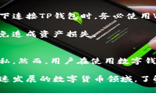 TP钱包（Token Pocket）是一款广受欢迎的数字钱包，广泛用于管理加密货币和参与区块链应用。近年来，随着区块链技术的普及，越来越多的人开始关注数字钱包的安全性和隐私保护问题。其中一个常见的问题就是：TP钱包可以定位吗？它的安全性如何？让我们深入探讨一下。

TP钱包的功能与定位
首先，TP钱包的主要功能是存储和管理您的数字资产。它支持多种主流的区块链资产，包括以太坊、比特币等。此外，TP钱包还提供了一些去中心化应用（DApp）的接入，让用户可以更加便捷地使用区块链服务。

至于定位功能，TP钱包本身并没有提供实时定位服务，也就是说，用户不需要担心钱包会自动定位他们的真实位置。用户的信息和隐私得到了相对的保护，这是大多数数字货币用户所关心的事情。

TP钱包的安全性分析
安全性是数字钱包最重要的指标之一。TP钱包采用了多重加密机制，以保护用户的私钥和交易信息。用户的私钥不会被存储在服务器上，这意味着即使钱包被攻击，黑客也很难获取到用户的资产。

不过，安全并不是一件绝对的事情。用户在使用TP钱包时，仍然需要关注安全性的一些细节。例如，做好备份、使用强密码、保持设备的安全等等都是保护自己资产的必要措施。

隐私保护与用户自我意识
关于TP钱包的隐私保护，虽然钱包本身不会主动定位用户，但用户在使用过程中仍需注意信息的保密。例如，在公共网络环境下连接TP钱包时，务必使用VPN等工具来加强隐私保护。因为，任何在线交易都有可能被潜在的黑客监视到，因此提高警觉性是非常重要的。

此外，用户在进行交易时，应谨慎选择交易对象，确保交易的安全性。尤其是一些小众的DApp，用户需要自行判断其安全性，避免造成资产损失。

总结
总的来说，TP钱包是一款功能全面且安全的数字钱包，适合大部分用户使用。它本身不具备定位功能，可以有效保护用户的隐私。然而，用户在使用数字钱包时仍需保持警觉，注意合理使用安全措施，才能最大程度保护自己的资产。

对于关心安全与隐私的用户，建议在使用TP钱包时，务必做好相关的安全措施，确保您的数字资产得到最好的保护。在这个快速发展的数字货币领域，了解钱包的安全性和隐私保护十分重要，所以，千万不要忽视这些细节哦！