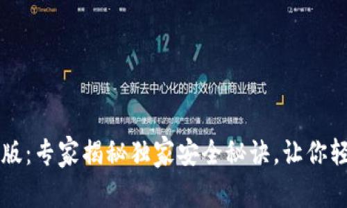 以太坊钱包安卓版:专家揭秘独家安全秘诀,让你轻松掌握数字资产