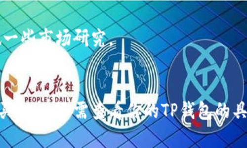 在TP钱包（TokenPocket）中，你可以进行各种数字资产的管理和交易，包括BNB（币安币）。不过，是否能够直接购买BNB，主要取决于以下几个因素：

购买BNB的方式
1. **法币交易**：许多钱包支持法币交易选项，用户可以通过银行卡、支付宝或其他支付方式直接购买BNB。如果TP钱包支持该功能，你可以在钱包内找到“购买”或“兑换”的功能，选择BNB作为目标币种。

2. **交易所连接**：有些钱包允许用户直接连接到支持BNB的交易所（如币安）。你可以将资金转移到交易所，然后在交易所进行BNB的买入。这通常需要你在交易所注册账户并完成身份验证。

3. **去中心化交易所（DEX）**：TP钱包支持与去中心化交易所（如PancakeSwap）的连接。你可以将其他加密货币（如USDT或ETH）兑换成BNB。你需要一定的流动性池资金支持才能进行这种交易。

操作步骤
如果你决定在TP钱包中购买BNB，以下是一般流程：

1. **下载并安装TP钱包**：如果你还没有安装TP钱包，可以在手机应用商店或官网下载并安装。

2. **创建或导入钱包**：根据提示创建新钱包或导入已有钱包。务必记住你的助记词和私钥，这些是你钱包安全的关键。

3. **充值资金**：如果你选择通过法币购买，找到相关的支付选项进行充值。如果使用加密货币购买，则需要先将加密货币存入TP钱包中。

4. **选择购买BNB**：根据钱包的操作界面，选择购买BNB的选项，输入你想购买的数量，确认交易。

5. **确认交易**：在确认所有信息无误后，进行交易。待区块链网络确认后，你的BNB将会存入你的TP钱包。

注意事项
在进行购买之前，有几个注意事项需要考虑：

1. **手续费**：不同的交易方式会有不同的手续费，包括矿工费等。在进行交易之前，了解清楚这些费用，可以避免意外的成本。

2. **安全性**：确保你的TP钱包安全，定期更新密码，使用强密码，并开启两步验证（2FA）等安全措施，保护你的资产。

3. **市场波动**：加密市场波动较大，BNB的价格也会受市场影响而变化。在决定购买的时机上，可以多做一些市场研究。

总结
总的来说，TP钱包作为一款便捷的数字资产管理工具，使得购买BNB变得相对简单。不过，具体能否直接购买BNB，还需查看你的TP钱包的具体功能和当前的市场状况。如果有任何疑问，可以随时查阅官方文档或社区支持，确保你的交易顺利进行！
