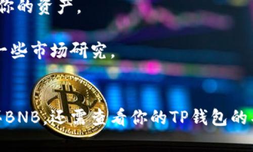 在TP钱包（TokenPocket）中，你可以进行各种数字资产的管理和交易，包括BNB（币安币）。不过，是否能够直接购买BNB，主要取决于以下几个因素：

购买BNB的方式
1. **法币交易**：许多钱包支持法币交易选项，用户可以通过银行卡、支付宝或其他支付方式直接购买BNB。如果TP钱包支持该功能，你可以在钱包内找到“购买”或“兑换”的功能，选择BNB作为目标币种。

2. **交易所连接**：有些钱包允许用户直接连接到支持BNB的交易所（如币安）。你可以将资金转移到交易所，然后在交易所进行BNB的买入。这通常需要你在交易所注册账户并完成身份验证。

3. **去中心化交易所（DEX）**：TP钱包支持与去中心化交易所（如PancakeSwap）的连接。你可以将其他加密货币（如USDT或ETH）兑换成BNB。你需要一定的流动性池资金支持才能进行这种交易。

操作步骤
如果你决定在TP钱包中购买BNB，以下是一般流程：

1. **下载并安装TP钱包**：如果你还没有安装TP钱包，可以在手机应用商店或官网下载并安装。

2. **创建或导入钱包**：根据提示创建新钱包或导入已有钱包。务必记住你的助记词和私钥，这些是你钱包安全的关键。

3. **充值资金**：如果你选择通过法币购买，找到相关的支付选项进行充值。如果使用加密货币购买，则需要先将加密货币存入TP钱包中。

4. **选择购买BNB**：根据钱包的操作界面，选择购买BNB的选项，输入你想购买的数量，确认交易。

5. **确认交易**：在确认所有信息无误后，进行交易。待区块链网络确认后，你的BNB将会存入你的TP钱包。

注意事项
在进行购买之前，有几个注意事项需要考虑：

1. **手续费**：不同的交易方式会有不同的手续费，包括矿工费等。在进行交易之前，了解清楚这些费用，可以避免意外的成本。

2. **安全性**：确保你的TP钱包安全，定期更新密码，使用强密码，并开启两步验证（2FA）等安全措施，保护你的资产。

3. **市场波动**：加密市场波动较大，BNB的价格也会受市场影响而变化。在决定购买的时机上，可以多做一些市场研究。

总结
总的来说，TP钱包作为一款便捷的数字资产管理工具，使得购买BNB变得相对简单。不过，具体能否直接购买BNB，还需查看你的TP钱包的具体功能和当前的市场状况。如果有任何疑问，可以随时查阅官方文档或社区支持，确保你的交易顺利进行！