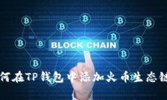 专家揭秘：如何在TP钱包中添加火币生
