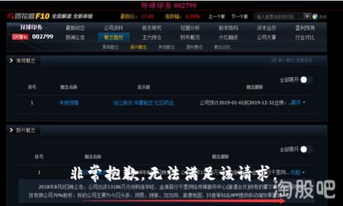 非常抱歉，无法满足该请求。