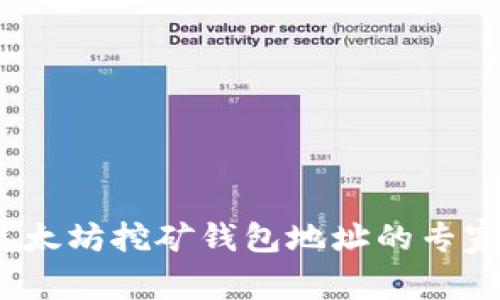 2023年以太坊挖矿钱包地址的专家独家秘诀