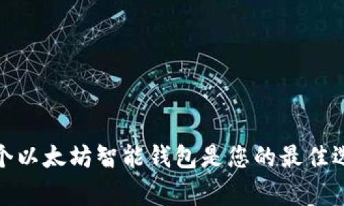 2023年专家推荐:哪个以太坊智能钱包是您的最佳选择?独家秘诀大揭秘!