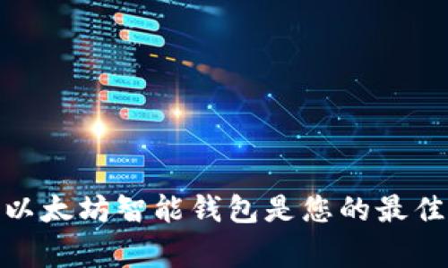 2023年专家推荐:哪个以太坊智能钱包是您的最佳选择?独家秘诀大揭秘!