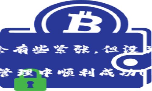 关于“登月宝在TP钱包提现”的问题，以下是详细的介绍和解答，希望能帮助到你。

什么是登月宝和TP钱包？
登月宝是一个数字资产管理平台，主要为用户提供各种数字货币的存储、交易及投资服务。而TP钱包（Trust Wallet）作为一个流行的加密钱包，则是用户存储和管理其加密资产的一种便利工具。它支持多种资产的存储与管理，为用户提供安全、便捷的数字货币服务。

登月宝如何提现？
在登月宝平台上，提现的过程通常是相对简单的。用户需要首先确定自己要提现的资产数量，接着进入提现页面，选择提现至TP钱包。在进行提现前，你需要确保TP钱包地址的正确性，因为一旦操作完成，资金无法恢复。

提现步骤详解
那么，具体的提现步骤是怎样的呢？让我来给你详细讲讲：

ol
listrong登录登月宝账户：/strong注册并登录你的登月宝账户。/li
listrong选择提现选项：/strong在账户界面，找到提现或资金转账的选项。/li
listrong输入提现金额：/strong根据自己的需求，输入希望提现的金额。/li
listrong填写TP钱包地址：/strong打开TP钱包，复制你的钱包地址，并粘贴到登月宝的相关字段中。/li
listrong确认无误后提交：/strong仔细检查钱包地址和提现金额，确保无误后提交申请。/li
listrong等待入账：/strong通常情况下，提现申请审核通过后，资金会在短时间内转入你的TP钱包。/li
/ol

提现时需要注意什么？
在提现过程中，有几个关键点需要你留意：
ul
listrong手续费：/strong了解登月宝和TP钱包的手续费结构，有些平台在提现时会收取一定的手续费。/li
listrong网络确认时间：/strong提现需要时间来确认，特别是在区块链网络繁忙的时候，可能会延迟。/li
listrong安全性：/strong确保你的钱包地址准确无误，防止因输错地址导致资金损失。/li
/ul

用户常见问题
说到这里，很多用户可能会有疑问，比如“我的提现申请被拒绝了，怎么办？”这类问题，通常会有几个解答：

ul
listrong检查信息：/strong确认你填写的提现信息是正确的，特别是钱包地址，如果地址错误，很可能导致申请被拒。/li
listrong平台支持：/strong若你仍有疑问，可以寻求登月宝的客服帮助，他们通常会对提现问题提供专业的解答。/li
/ul

总结
总的来说，登月宝在TP钱包提现的过程并不复杂，只要按照上述步骤进行，就能顺利完成。如果你是新手用户，可能在过程中会有些紧张，但没关系，多看看相关的说明和用户体验，总能找到适合自己的操作方式。

希望这篇文章能对你在登月宝和TP钱包之间的提现过程有所帮助，碰到问题也不必心慌，慢慢来，祝你在数字货币的投资和管理中顺利成功！