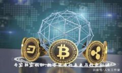 专家独家揭秘：数字货币的未来与投资