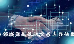 专家揭秘：数字货币领域谁是最快完成