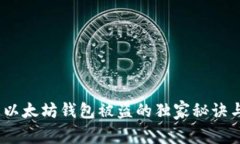 专家揭秘：以太坊钱包被盗的独家秘诀
