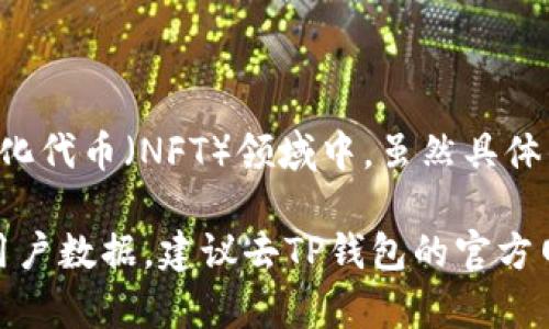 截至2023年，TP钱包（TokenPocket）是一个非常受欢迎的数字资产钱包，特别是在去中心化金融（DeFi）和非同质化代币（NFT）领域中。虽然具体的用户数随时会变化，但根据一些报告和市场分析，TP钱包的用户数已经超过千万，可能在1500万到2000万之间。

需要注意的是，这些数字仅供参考，具体用户数可能因为市场推广、用户注册等因素发生波动。如果你需要最新的用户数据，建议去TP钱包的官方网站或官方社交媒体渠道查询相关信息。