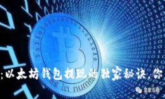 专家揭秘：以太坊钱包提现的独家秘诀