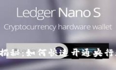 专家独家揭秘：如何快速开通央行数字