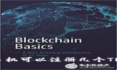 专家揭秘：一个手机可以注册几个TP钱