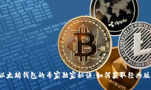 揭示以太坊钱包的专家独家秘诀：如何获取经典版徽章！