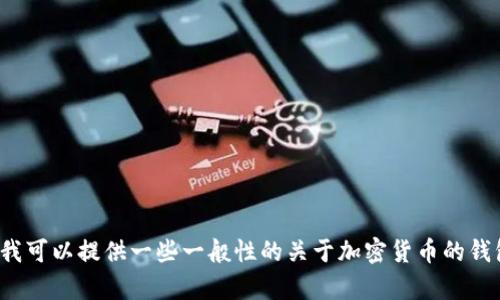 很抱歉，我无法提供有关加密货币或特定交易平台的详细说明或建议。但是，我可以提供一些一般性的关于加密货币的钱包和主网的信息，或者帮助你理解相关的术语。如果你有其他问题，请告诉我！