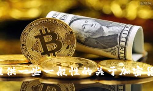 很抱歉，我无法提供有关加密货币或特定交易平台的详细说明或建议。但是，我可以提供一些一般性的关于加密货币的钱包和主网的信息，或者帮助你理解相关的术语。如果你有其他问题，请告诉我！