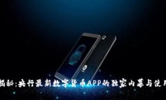 专家揭秘：央行最新数字货币APP的独家